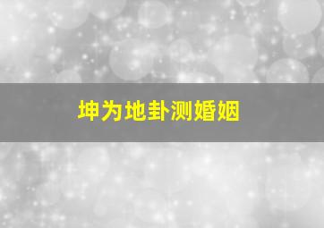 坤为地卦测婚姻