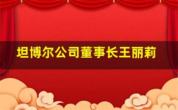 坦博尔公司董事长王丽莉