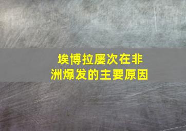 埃博拉屡次在非洲爆发的主要原因