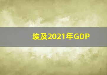 埃及2021年GDP