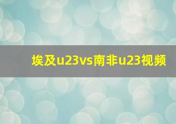 埃及u23vs南非u23视频