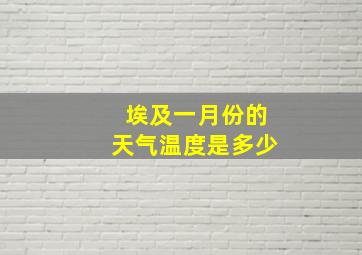 埃及一月份的天气温度是多少