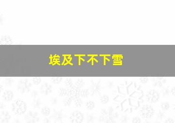 埃及下不下雪