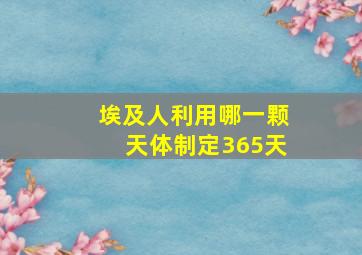 埃及人利用哪一颗天体制定365天