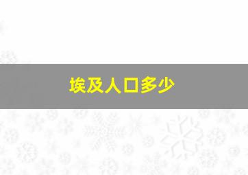 埃及人口多少