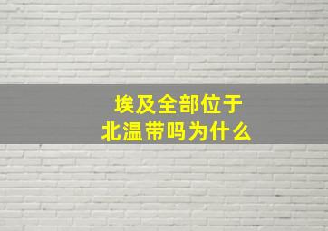 埃及全部位于北温带吗为什么