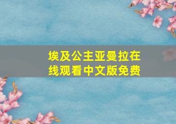 埃及公主亚曼拉在线观看中文版免费