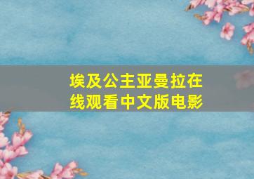 埃及公主亚曼拉在线观看中文版电影