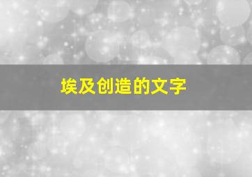 埃及创造的文字