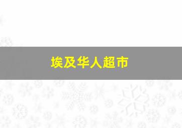 埃及华人超市