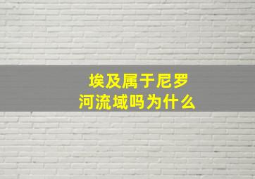 埃及属于尼罗河流域吗为什么