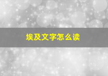 埃及文字怎么读