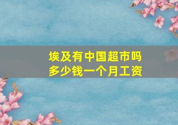 埃及有中国超市吗多少钱一个月工资