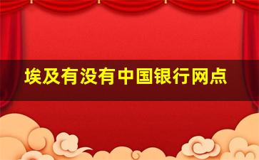 埃及有没有中国银行网点