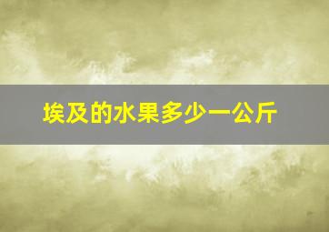 埃及的水果多少一公斤