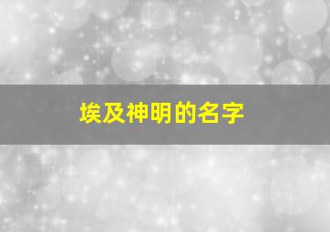 埃及神明的名字