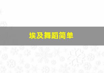 埃及舞蹈简单