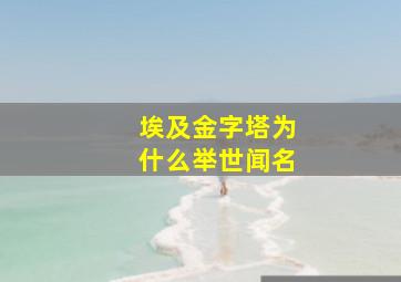 埃及金字塔为什么举世闻名