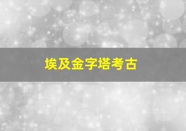 埃及金字塔考古