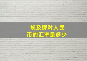 埃及镑对人民币的汇率是多少