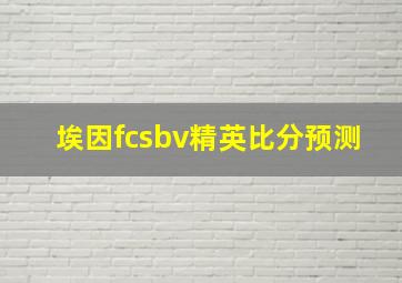 埃因fcsbv精英比分预测