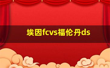 埃因fcvs福伦丹ds