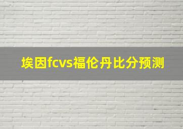 埃因fcvs福伦丹比分预测