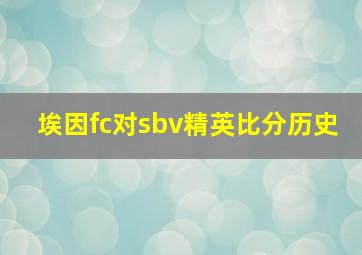 埃因fc对sbv精英比分历史