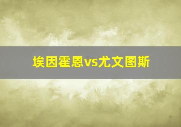 埃因霍恩vs尤文图斯