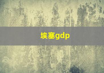 埃塞gdp