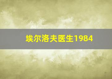 埃尔洛夫医生1984