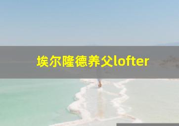 埃尔隆德养父lofter