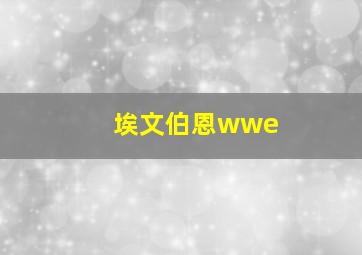 埃文伯恩wwe