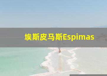 埃斯皮马斯Espimas