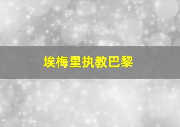 埃梅里执教巴黎