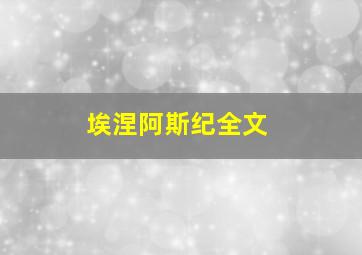 埃涅阿斯纪全文