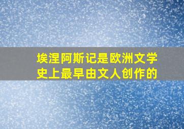 埃涅阿斯记是欧洲文学史上最早由文人创作的