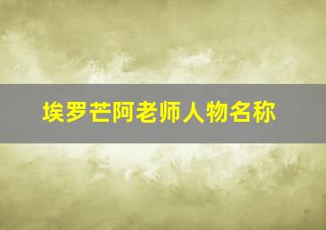 埃罗芒阿老师人物名称