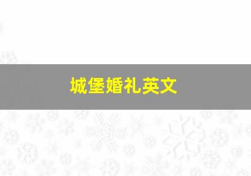 城堡婚礼英文