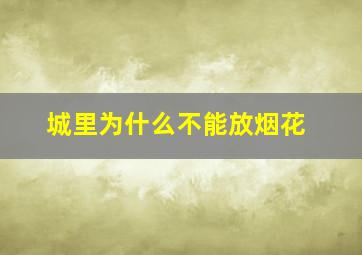 城里为什么不能放烟花