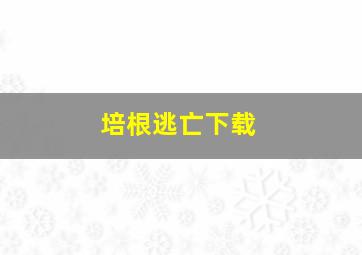 培根逃亡下载