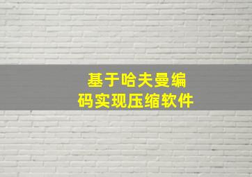 基于哈夫曼编码实现压缩软件