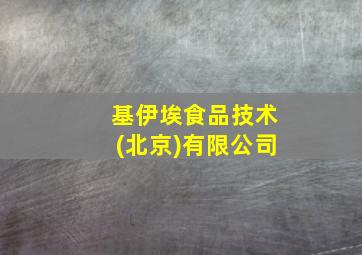 基伊埃食品技术(北京)有限公司