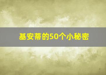 基安蒂的50个小秘密