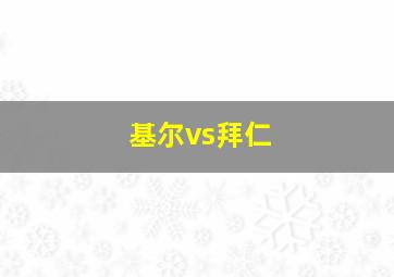 基尔vs拜仁