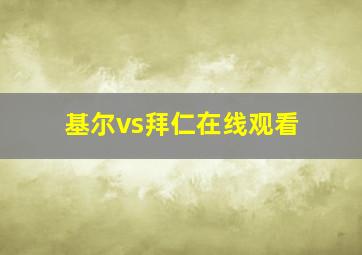 基尔vs拜仁在线观看