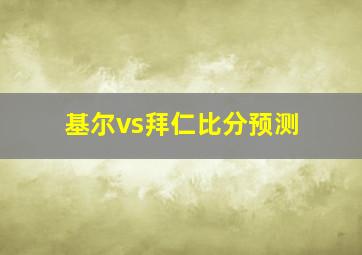 基尔vs拜仁比分预测