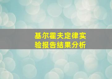 基尔霍夫定律实验报告结果分析