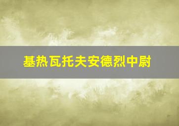 基热瓦托夫安德烈中尉