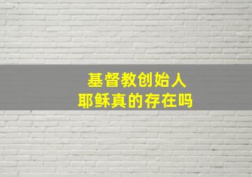 基督教创始人耶稣真的存在吗